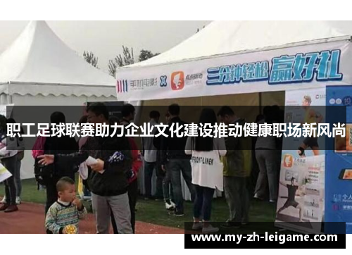 职工足球联赛助力企业文化建设推动健康职场新风尚