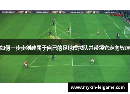 如何一步步创建属于自己的足球虚拟队并带领它走向辉煌