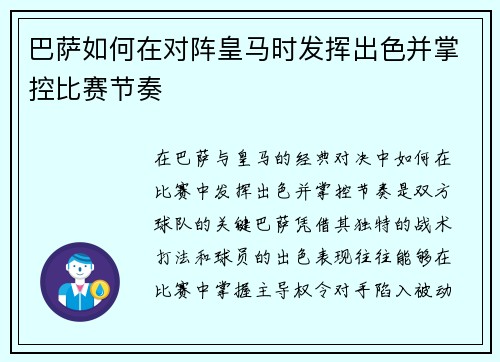 巴萨如何在对阵皇马时发挥出色并掌控比赛节奏