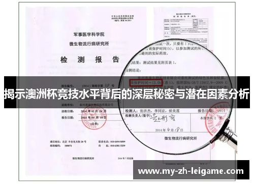 揭示澳洲杯竞技水平背后的深层秘密与潜在因素分析