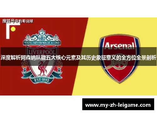 深度解析阿森纳队徽五大核心元素及其历史象征意义的全方位全景剖析