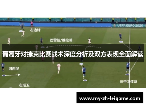 葡萄牙对捷克比赛战术深度分析及双方表现全面解读