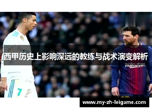 西甲历史上影响深远的教练与战术演变解析