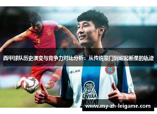 西甲球队历史演变与竞争力对比分析：从传统豪门到崛起新星的轨迹