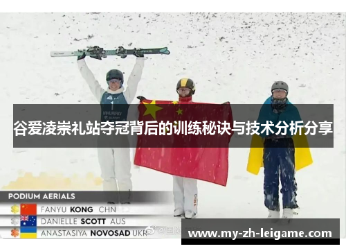 谷爱凌崇礼站夺冠背后的训练秘诀与技术分析分享