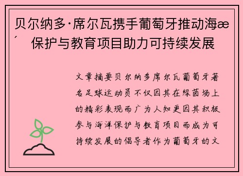 贝尔纳多·席尔瓦携手葡萄牙推动海洋保护与教育项目助力可持续发展