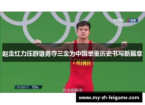 赵金红力压群雄勇夺三金为中国举重历史书写新篇章