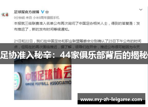 足协准入秘辛：44家俱乐部背后的揭秘