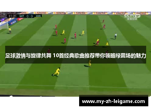 足球激情与旋律共舞 10首经典歌曲推荐带你领略绿茵场的魅力 足球激情与旋律共舞 10首经典歌曲推荐带你领略绿茵场的魅力