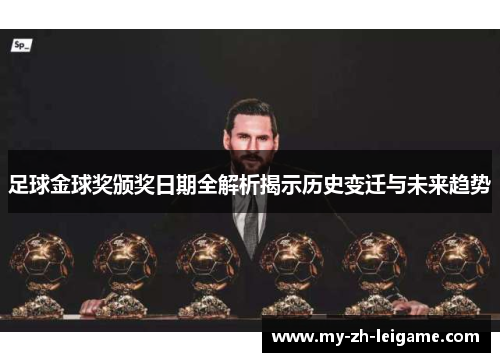 足球金球奖颁奖日期全解析揭示历史变迁与未来趋势 足球金球奖颁奖日期全解析揭示历史变迁与未来趋势