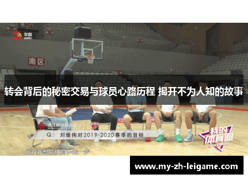 转会背后的秘密交易与球员心路历程 揭开不为人知的故事 转会背后的秘密交易与球员心路历程 揭开不为人知的故事