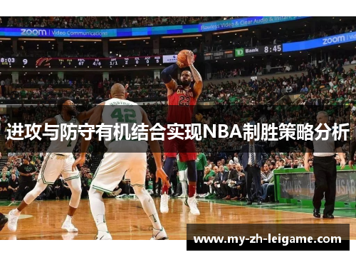 进攻与防守有机结合实现NBA制胜策略分析