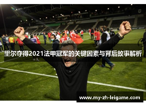 里尔夺得2021法甲冠军的关键因素与背后故事解析