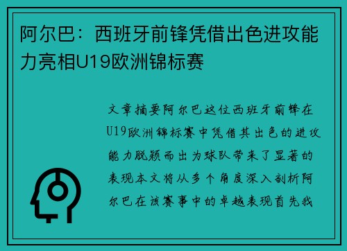 阿尔巴：西班牙前锋凭借出色进攻能力亮相U19欧洲锦标赛