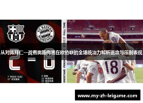 从对阵拜仁一战看奥斯梅恩在欧协联的全场统治力解析进攻与压制表现 从对阵拜仁一战看奥斯梅恩在欧协联的全场统治力解析进攻与压制表现