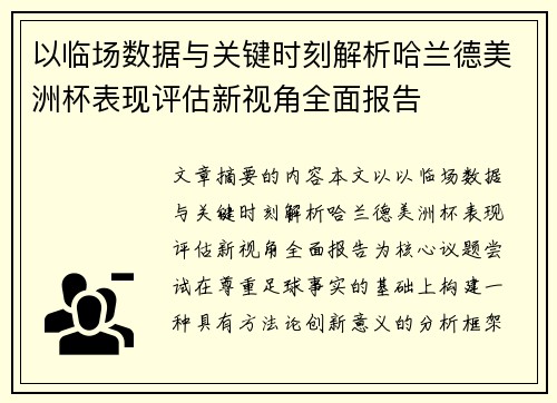 以临场数据与关键时刻解析哈兰德美洲杯表现评估新视角全面报告 以临场数据与关键时刻解析哈兰德美洲杯表现评估新视角全面报告