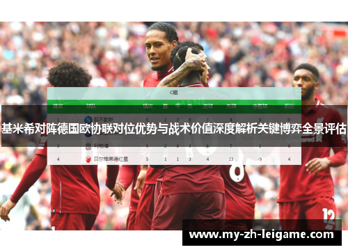 基米希对阵德国欧协联对位优势与战术价值深度解析关键博弈全景评估