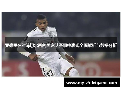 罗德里在对阵切尔西的国家队赛事中表现全面解析与数据分析 罗德里在对阵切尔西的国家队赛事中表现全面解析与数据分析