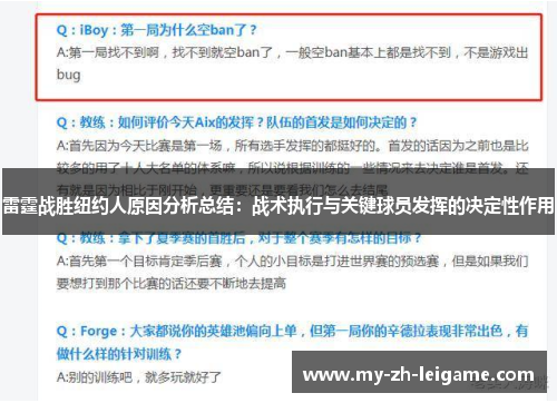 雷霆战胜纽约人原因分析总结：战术执行与关键球员发挥的决定性作用