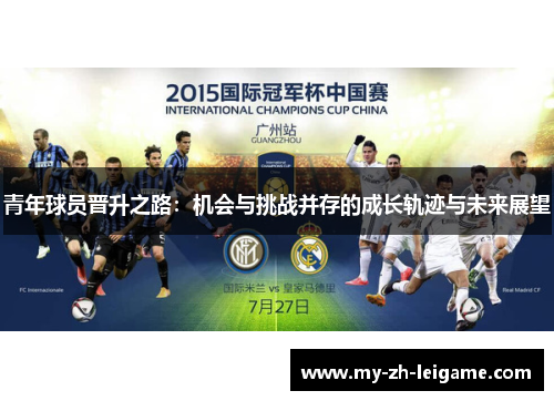 青年球员晋升之路：机会与挑战并存的成长轨迹与未来展望