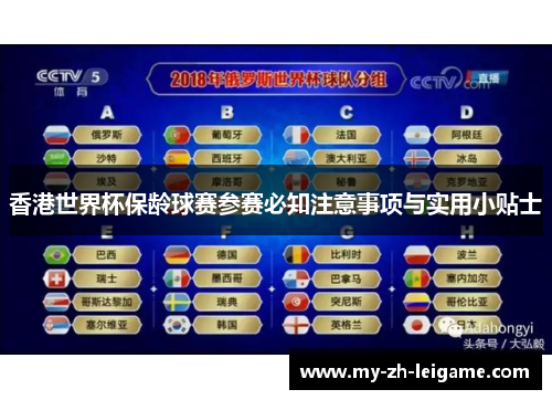 香港世界杯保龄球赛参赛必知注意事项与实用小贴士 香港世界杯保龄球赛参赛必知注意事项与实用小贴士