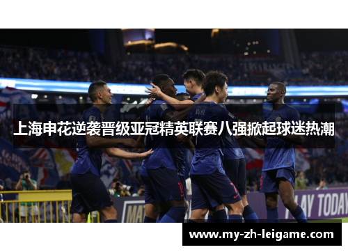 上海申花逆袭晋级亚冠精英联赛八强掀起球迷热潮 上海申花逆袭晋级亚冠精英联赛八强掀起球迷热潮