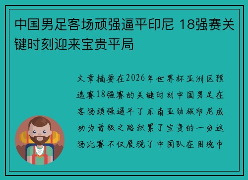 中国男足客场顽强逼平印尼 18强赛关键时刻迎来宝贵平局 中国男足客场顽强逼平印尼 18强赛关键时刻迎来宝贵平局