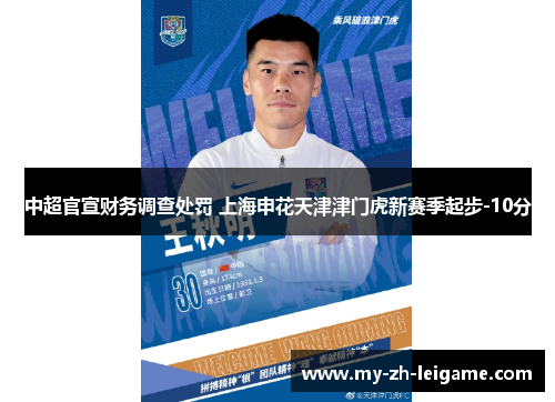 中超官宣财务调查处罚 上海申花天津津门虎新赛季起步-10分 中超官宣财务调查处罚 上海申花天津津门虎新赛季起步-10分