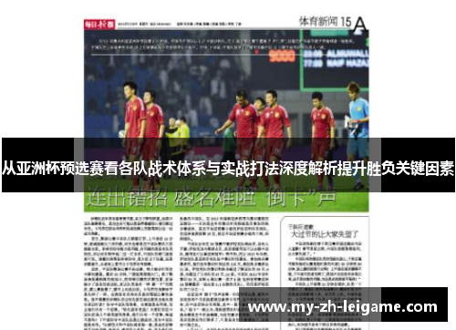 从亚洲杯预选赛看各队战术体系与实战打法深度解析提升胜负关键因素 从亚洲杯预选赛看各队战术体系与实战打法深度解析提升胜负关键因素