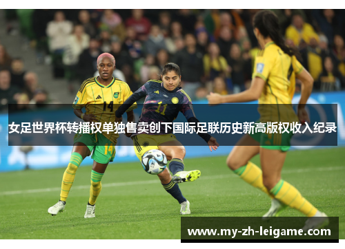 女足世界杯转播权单独售卖创下国际足联历史新高版权收入纪录 女足世界杯转播权单独售卖创下国际足联历史新高版权收入纪录