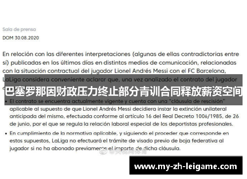 巴塞罗那因财政压力终止部分青训合同释放薪资空间
