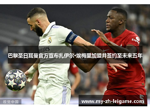 巴黎圣日耳曼官方宣布扎伊尔·埃梅里加盟并签约至未来五年 巴黎圣日耳曼官方宣布扎伊尔·埃梅里加盟并签约至未来五年