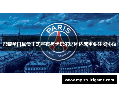 巴黎圣日耳曼正式宣布与卡塔尔财团达成重要注资协议