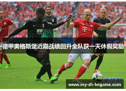 德甲奥格斯堡近期战绩回升全队获一天休假奖励 德甲奥格斯堡近期战绩回升全队获一天休假奖励