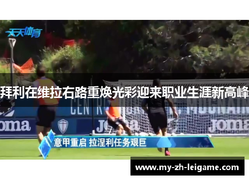 拜利在维拉右路重焕光彩迎来职业生涯新高峰