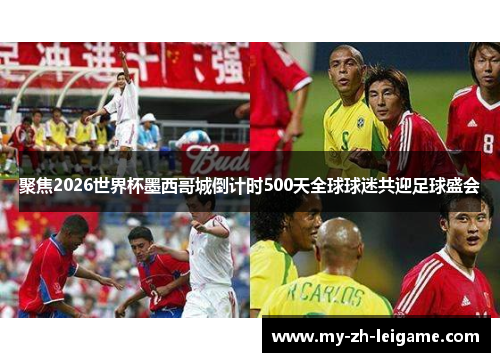 聚焦2026世界杯墨西哥城倒计时500天全球球迷共迎足球盛会 聚焦2026世界杯墨西哥城倒计时500天全球球迷共迎足球盛会