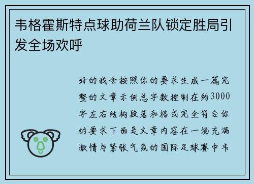 韦格霍斯特点球助荷兰队锁定胜局引发全场欢呼 韦格霍斯特点球助荷兰队锁定胜局引发全场欢呼