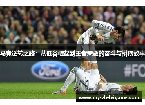 马竞逆转之路:从低谷崛起到王者荣耀的奋斗与拼搏故事 马竞逆转之路:从低谷崛起到王者荣耀的奋斗与拼搏故事