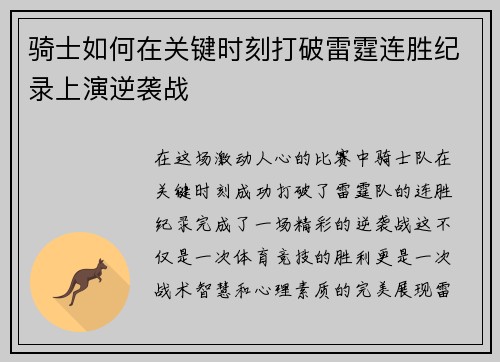 骑士如何在关键时刻打破雷霆连胜纪录上演逆袭战