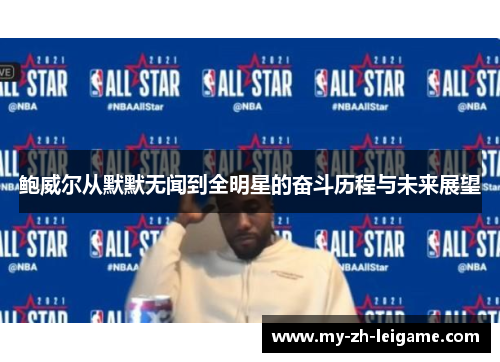 鲍威尔从默默无闻到全明星的奋斗历程与未来展望