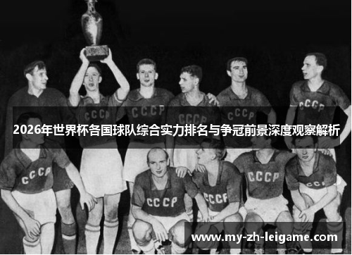 2026年世界杯各国球队综合实力排名与争冠前景深度观察解析