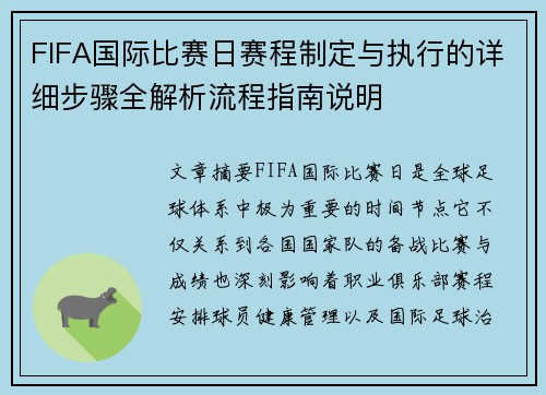 FIFA国际比赛日赛程制定与执行的详细步骤全解析流程指南说明