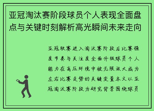 亚冠淘汰赛阶段球员个人表现全面盘点与关键时刻解析高光瞬间未来走向