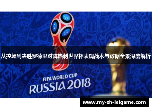 从控场到决胜罗德里对阵热刺世界杯表现战术与数据全景深度解析 从控场到决胜罗德里对阵热刺世界杯表现战术与数据全景深度解析