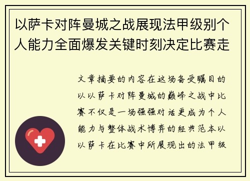 以萨卡对阵曼城之战展现法甲级别个人能力全面爆发关键时刻决定比赛走向 以萨卡对阵曼城之战展现法甲级别个人能力全面爆发关键时刻决定比赛走向
