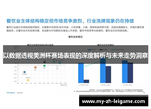 以数据透视美洲杯赛场表现的深度解析与未来走势洞察 以数据透视美洲杯赛场表现的深度解析与未来走势洞察