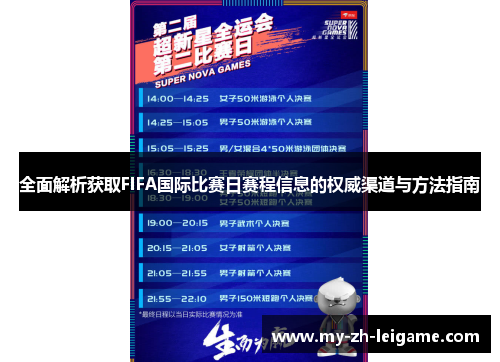 全面解析获取FIFA国际比赛日赛程信息的权威渠道与方法指南 全面解析获取FIFA国际比赛日赛程信息的权威渠道与方法指南