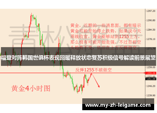 福登对阵韩国世俱杯表现回暖释放状态复苏积极信号解读前景展望 福登对阵韩国世俱杯表现回暖释放状态复苏积极信号解读前景展望