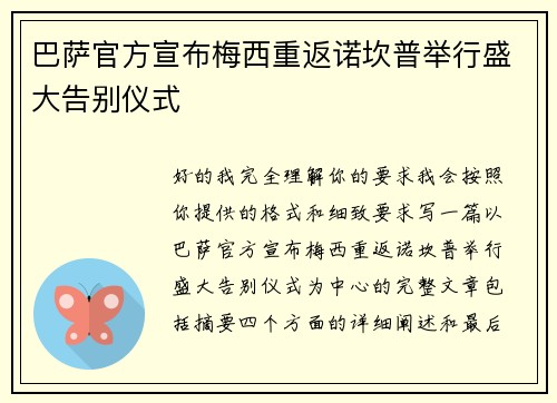 巴萨官方宣布梅西重返诺坎普举行盛大告别仪式
