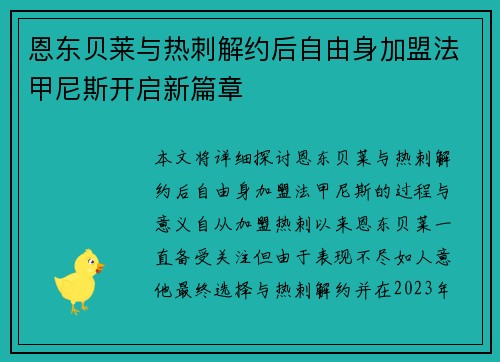 恩东贝莱与热刺解约后自由身加盟法甲尼斯开启新篇章